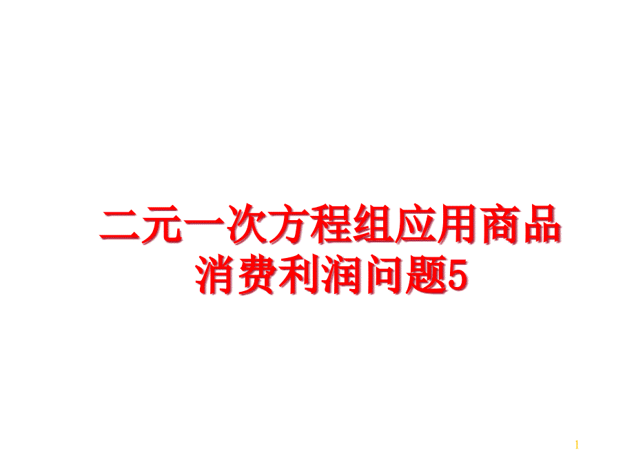 最新二元一次方程组应用商品消费利润问题5课件_第1页