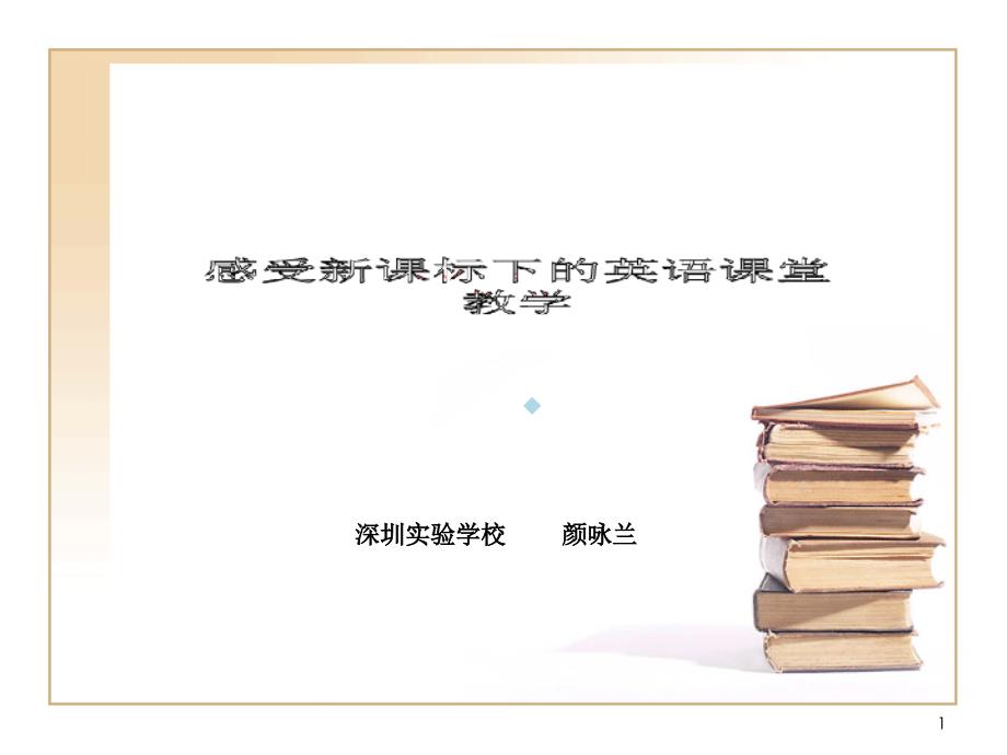 感受新课标下英语课堂教学课件_第1页