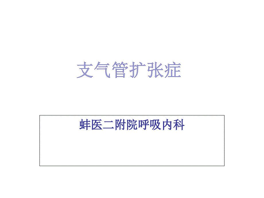 支气管扩张课件_第1页