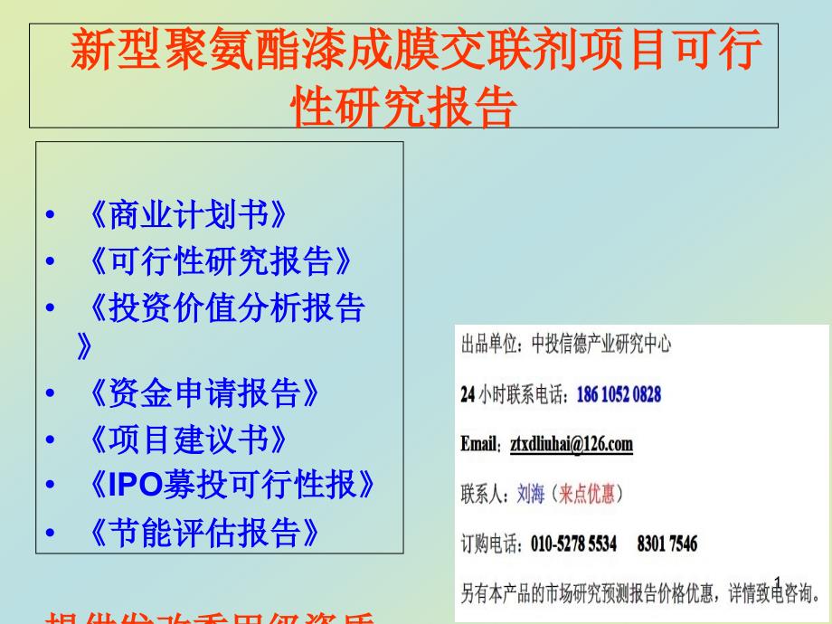 新型聚氨酯漆成膜交联剂项目可行性研究报告课件_第1页