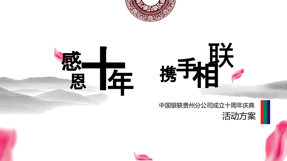 某公司成立十周年庆典活动方案课件_第1页