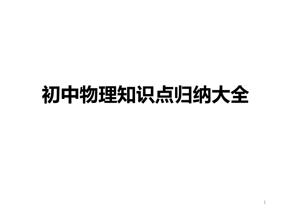 初中物理知识点归纳大全课件_第1页