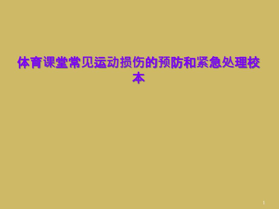 体育课堂常见运动损伤的预防和紧急处理校本课件_第1页