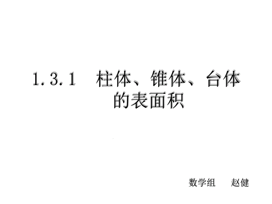 公开课柱体锥体台体的表面积课件_第1页