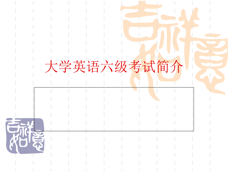 六级辅导专题——六级考试之简介课件_第1页