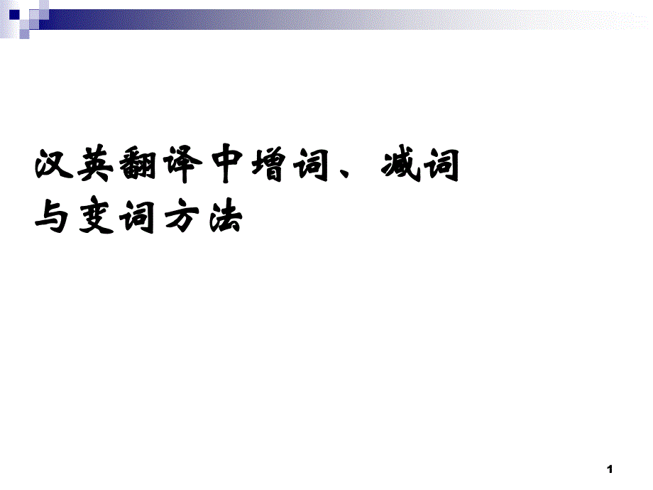 汉英翻译中增词、减词课件_第1页