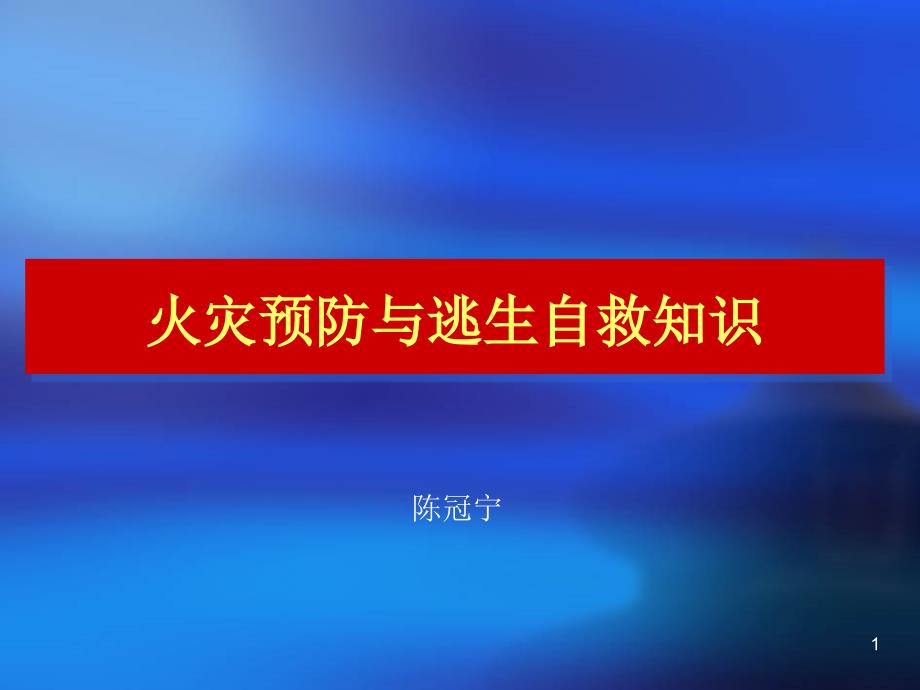 火灾预防与逃生自救知识课件_第1页