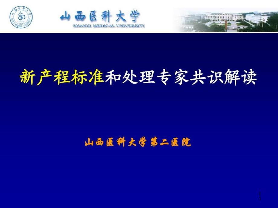 新产程标准和处理专家识解读课件_第1页