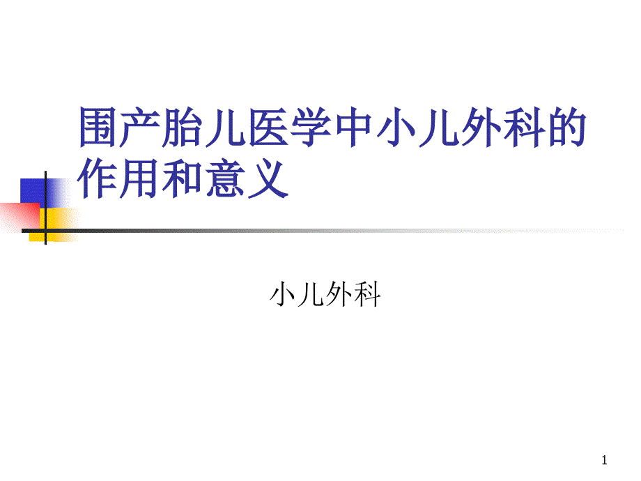 围产胎儿医学中小儿外科的作用和意义课件_第1页