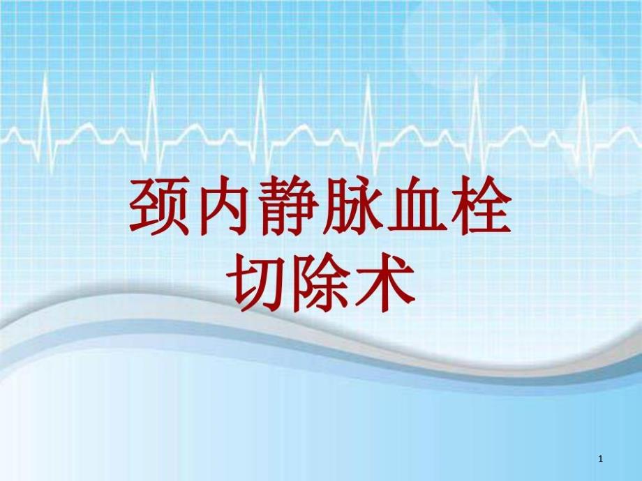 手术讲解模板：颈内静脉血栓切除术课件_第1页