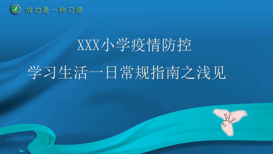 小学校防疫一日常规指南培训课件_第1页