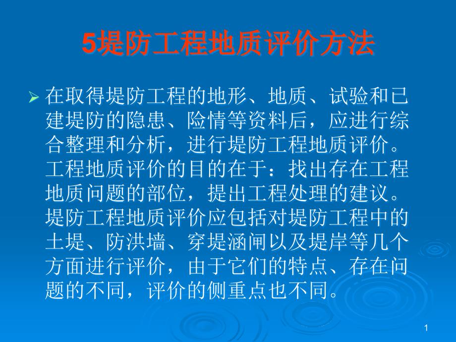 堤防工程地质评价方法课件_第1页