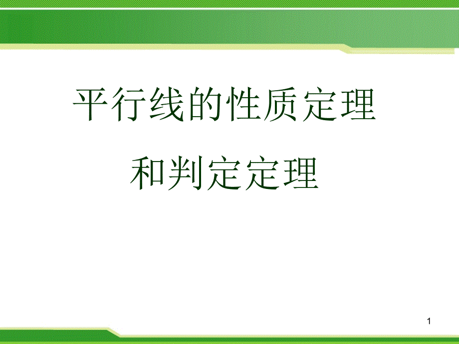 平行线的性质定理和判定定理-优秀课件_第1页