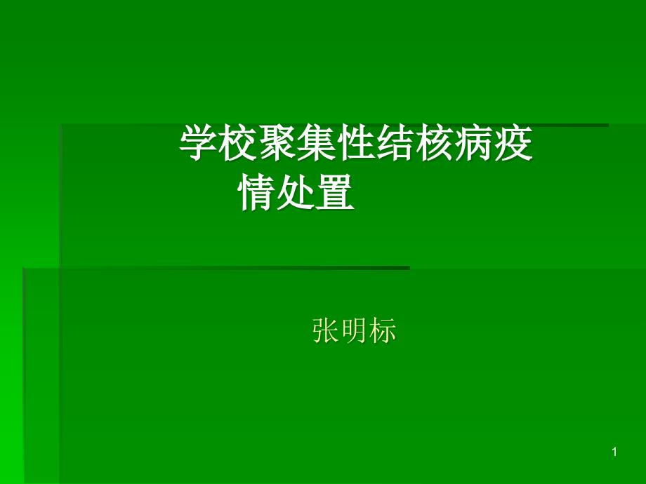 学校结核病聚集性感染疫情处置课件_第1页