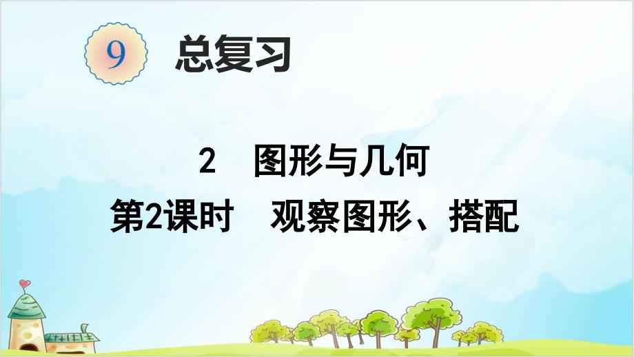 人教版二年级上册数学-图形与几何(-观察物体、搭配)课件_第1页