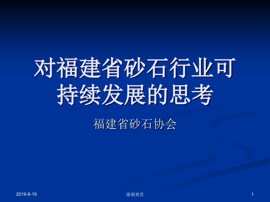 对福建省砂石行业可持续发展的思考课件_第1页