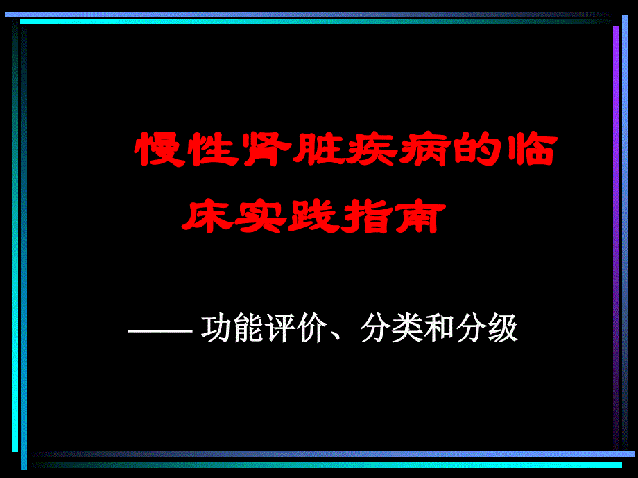 慢性肾脏疾病的临床实践指南(同名173)课件_第1页