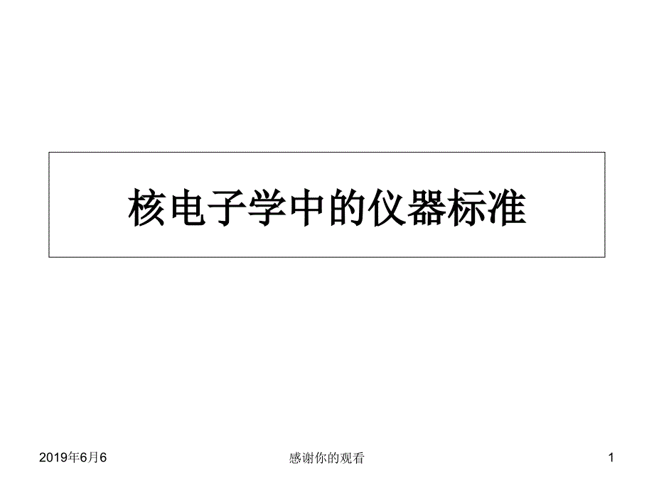 核电子学中的仪器标准课件_第1页