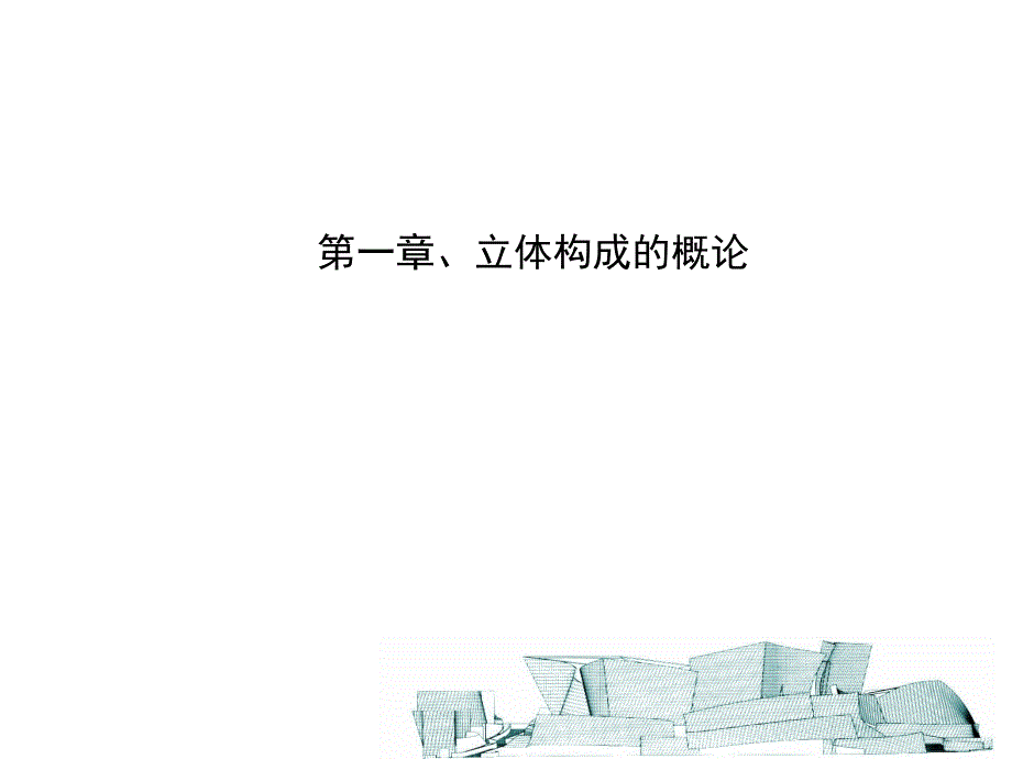 立体构成教学课件_第1页