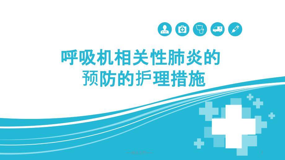 呼吸机相关性肺炎的预防的护理措施课件_第1页