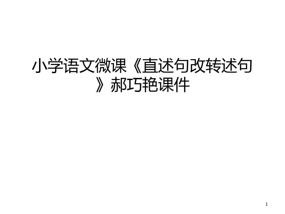 小学语文微课《直述句改转述句》郝巧艳课件备课讲稿_第1页