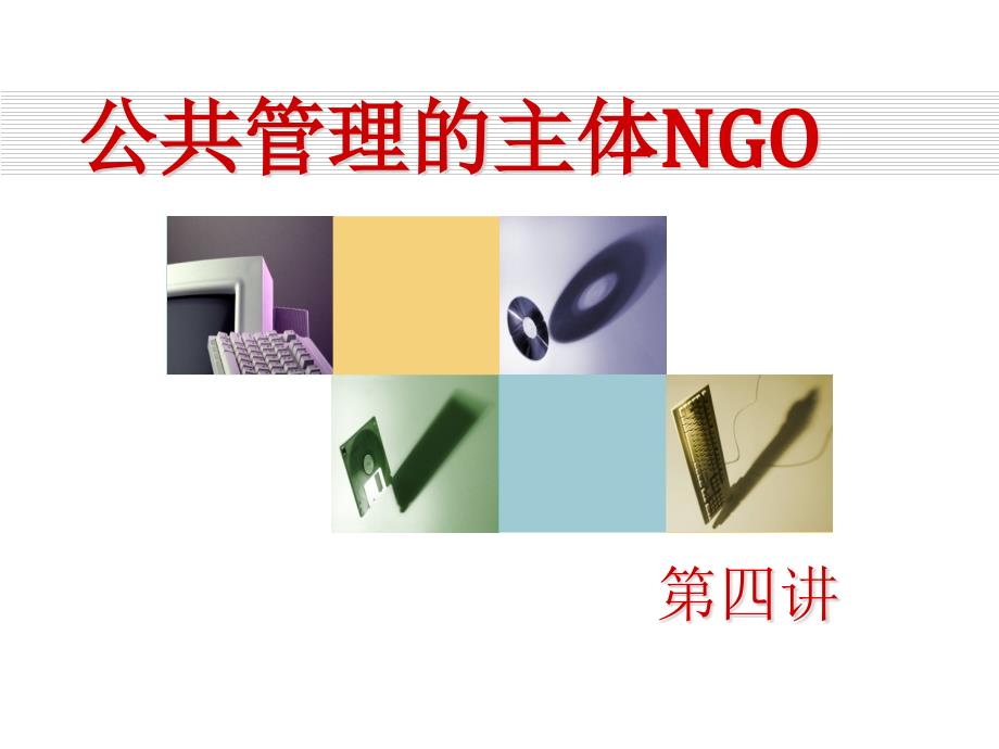 公管理的主体NGO课件_第1页