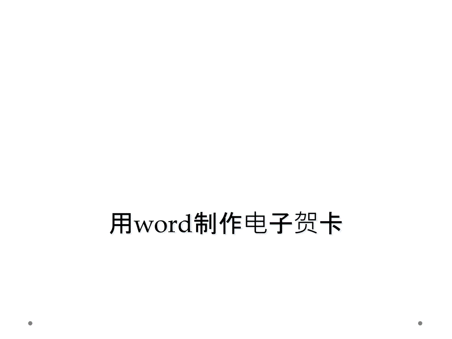 用word制作电子贺卡课件_第1页