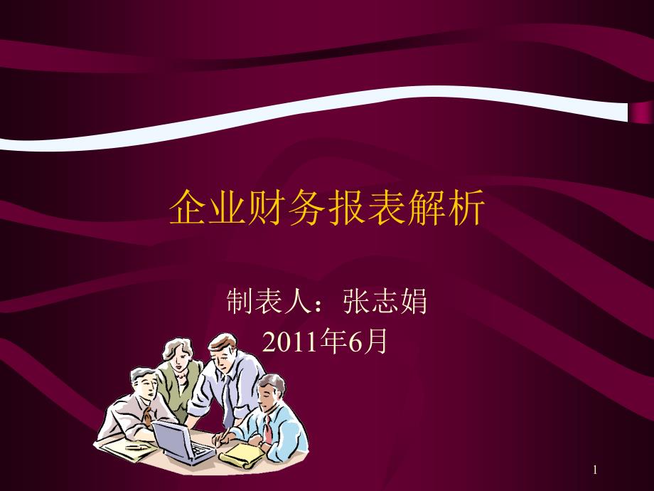 企业财务会计报告与会计科目解释(-)课件_第1页