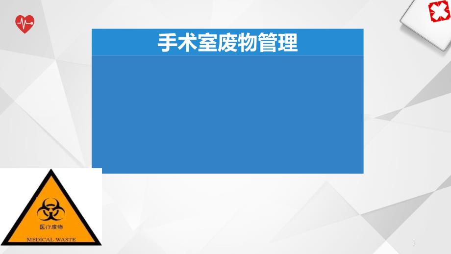 手术室废物管理教案资料课件_第1页