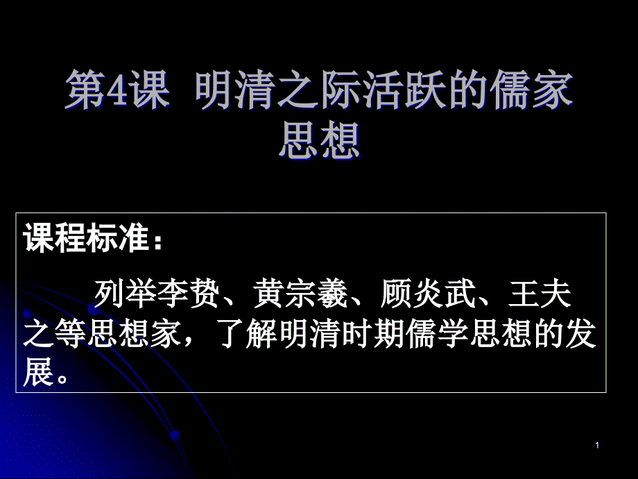 明清之际活跃的儒家思想讲义课件_第1页