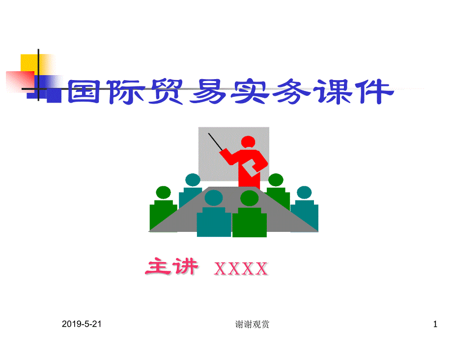 国际贸易实务课件_第1页