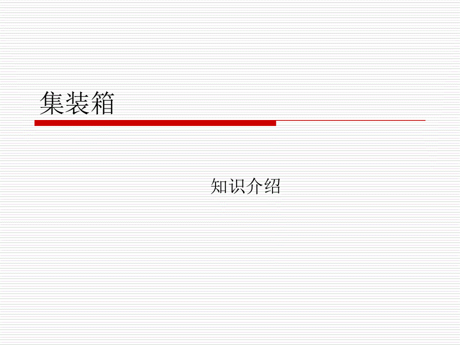 冷藏集装箱课件_第1页