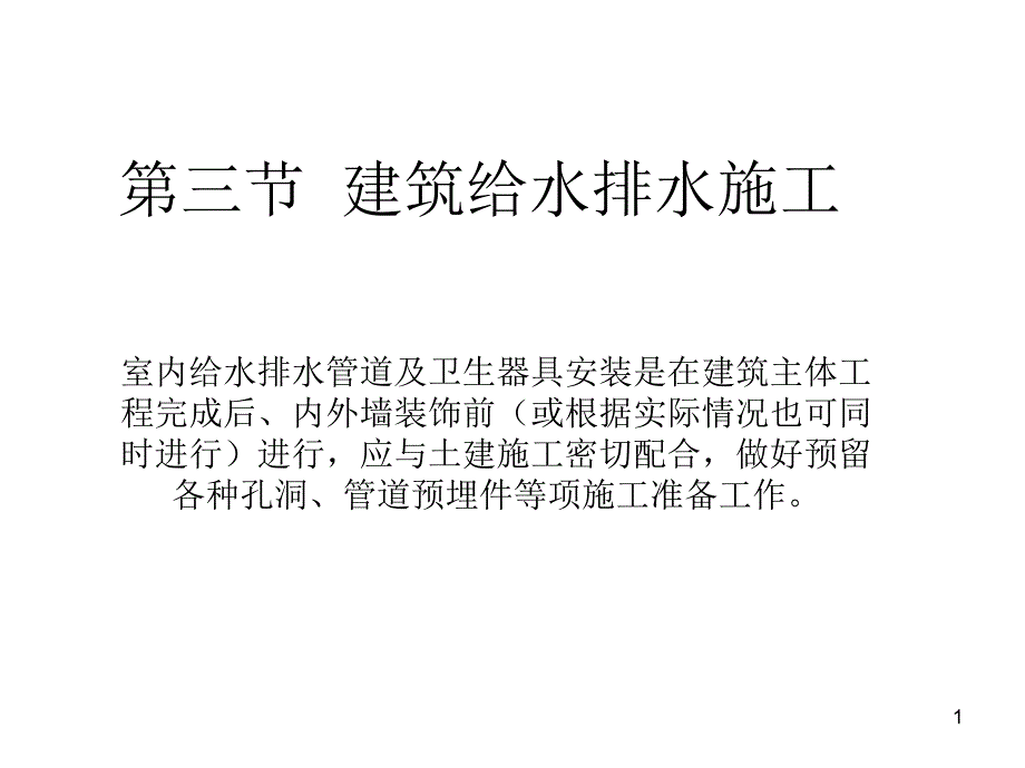 第三节--建筑给水排水施工要点课件_第1页