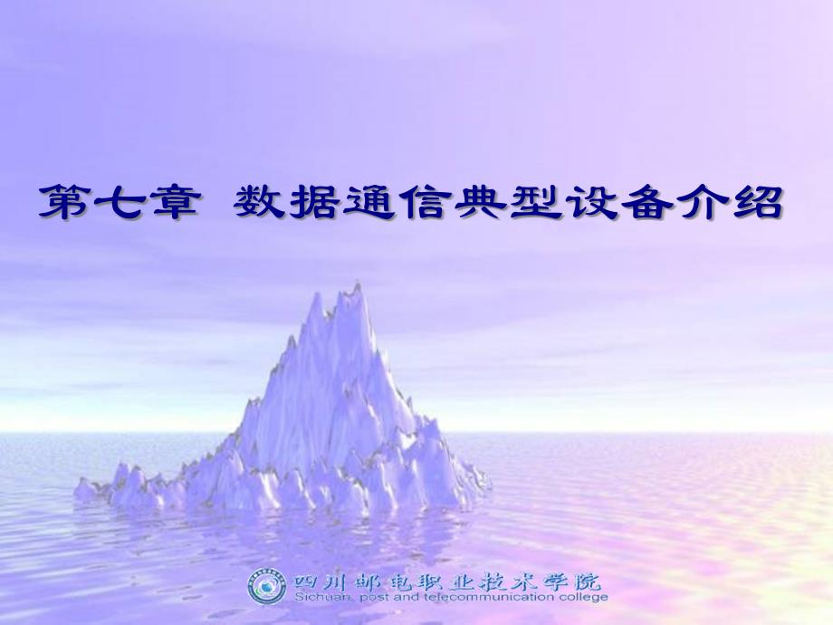 数据通信典型设备介绍设备日常维护及故障处理告警处理课件_第1页