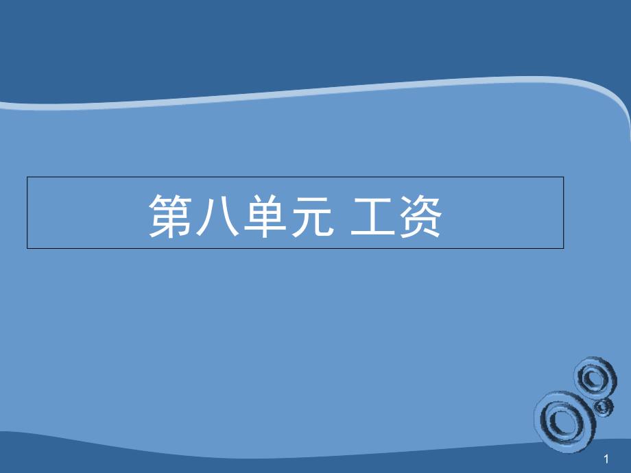 工资的构成培训资料(-)课件_第1页