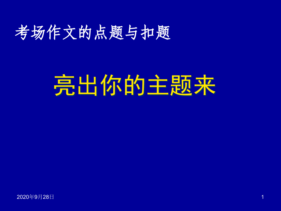 作文扣题!!!分析课件_第1页