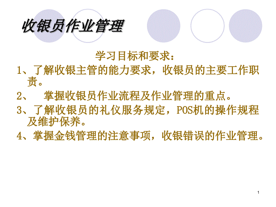 收银员作业管理课件_第1页