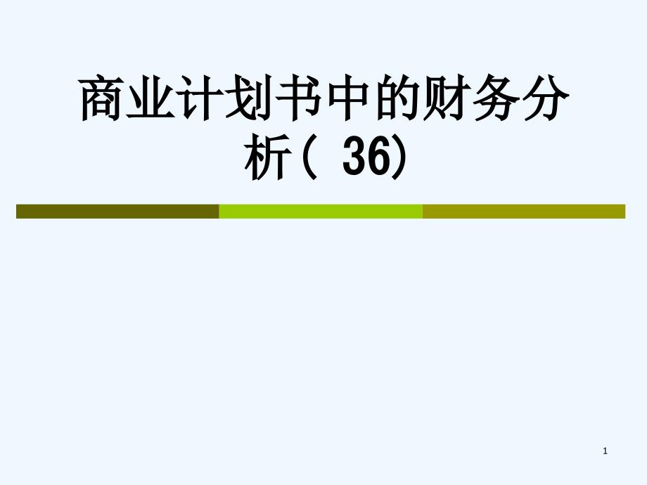 商业计划书中的财务分析(-36)_2081课件_第1页