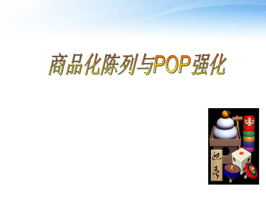 商品化陈列与POP强化--课件_第1页