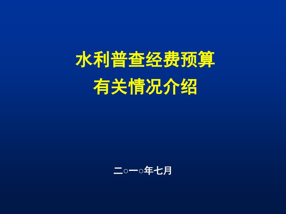 第一次全国水利普查任务及经费申请说明课件_第1页