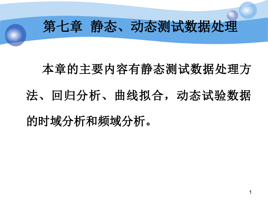 第七章静态动态测试数据处理课件_第1页