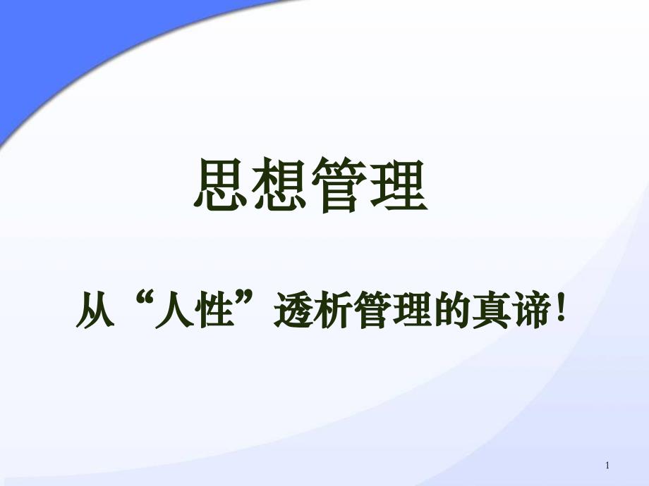 企业管思想管理课件(-)_第1页