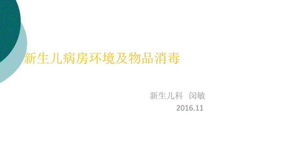 新生儿病房环境及物品消毒课件_第1页