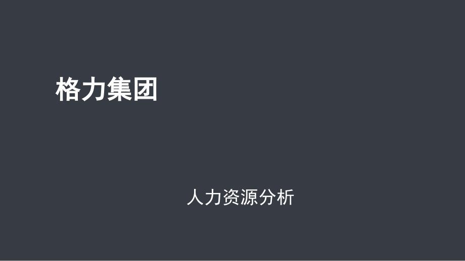 格力空调的人力资源管理分析课件_第1页