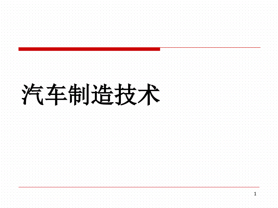 汽车制造技术简介课件_第1页