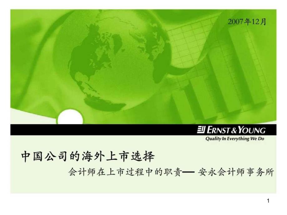 安永：公司海外上市选择-会计师在上市过程中职责—-安永会计师事务所课件_第1页