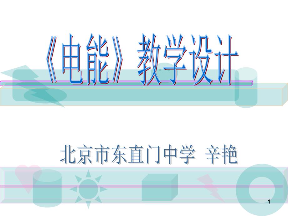 演示文稿《电能》说课示例课件_第1页