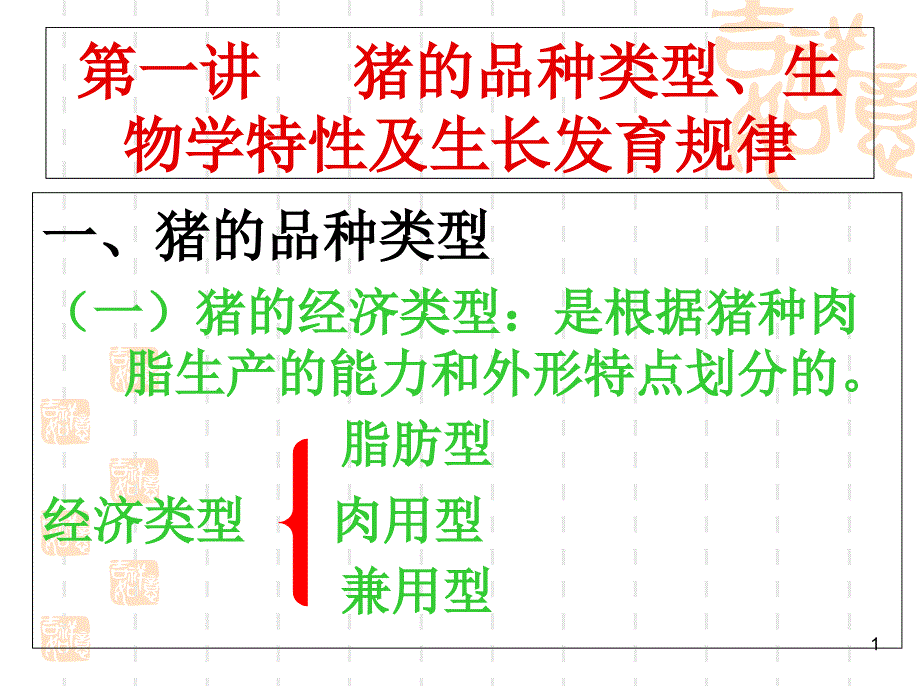 第一讲猪的品种类型特性课件_第1页