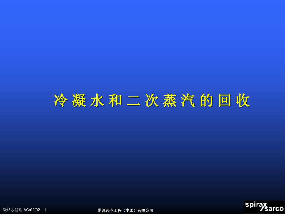 冷凝水和二次蒸汽的回收基础培训课程课件_第1页