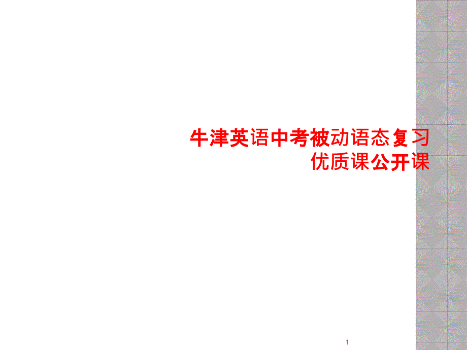 牛津英语中考被动语态复习优质课公开课课件_第1页